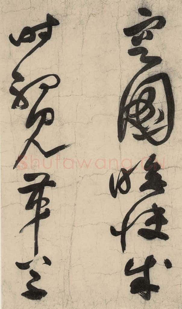 元 李溥光 石头和尚草庵歌 书法作品