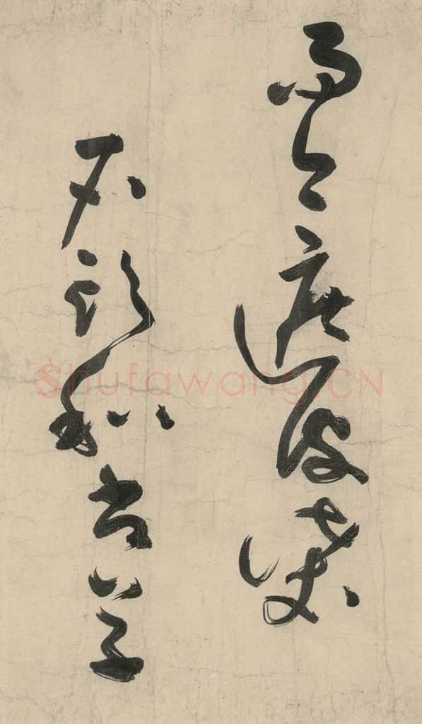 元 李溥光 石头和尚草庵歌 书法作品