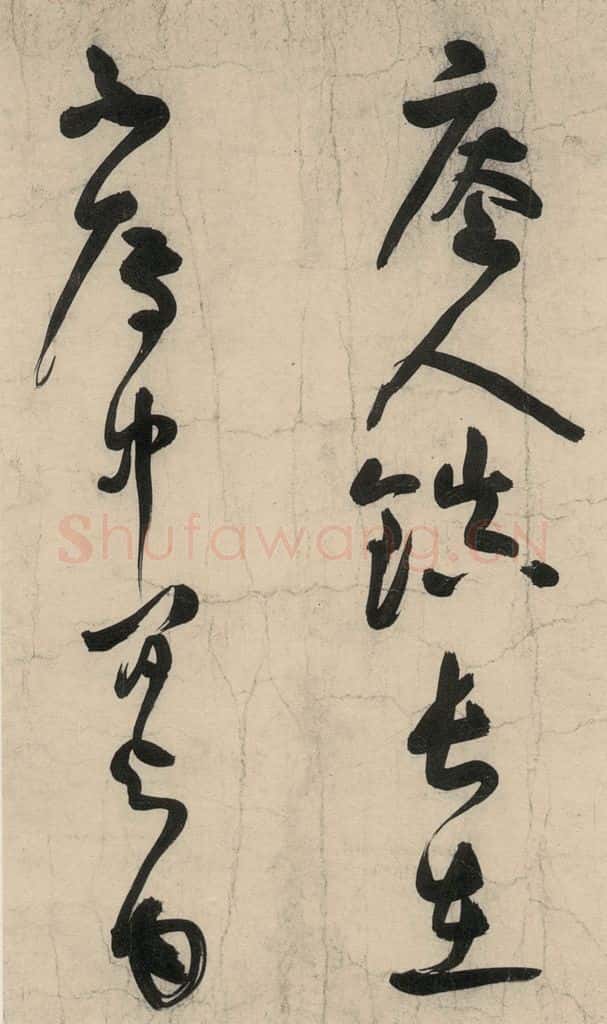 元 李溥光 石头和尚草庵歌 书法作品