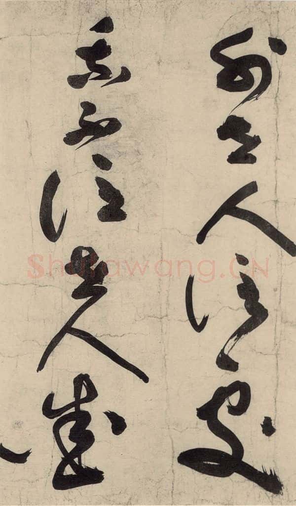 元 李溥光 石头和尚草庵歌 书法作品