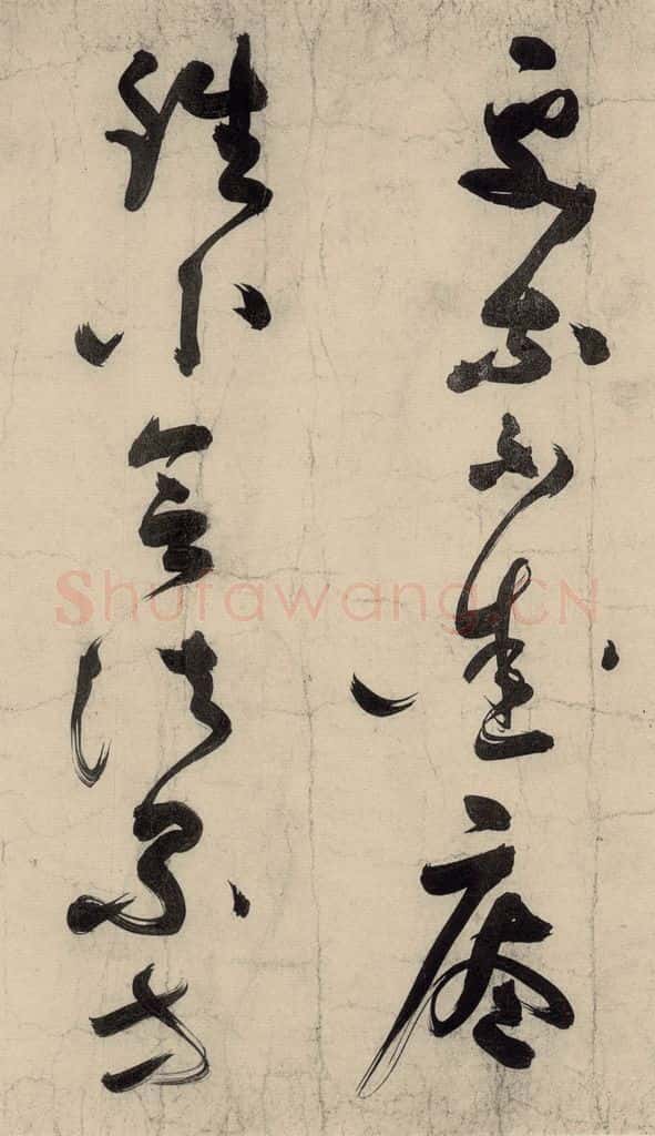 元 李溥光 石头和尚草庵歌 书法作品