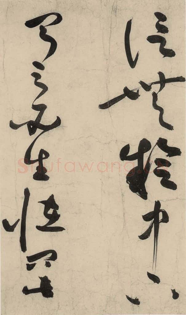元 李溥光 石头和尚草庵歌 书法作品