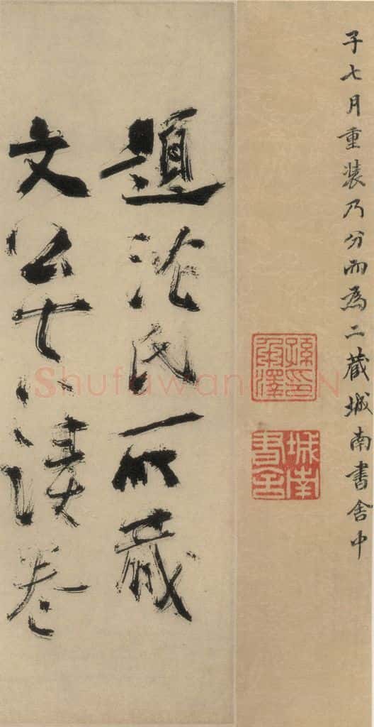 元末明初 杨维桢 城南唱和诗上之十六 书法作品