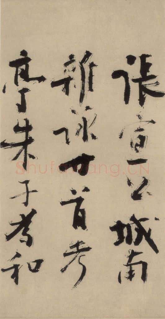 元末明初 杨维桢 城南唱和诗上之十七 书法作品