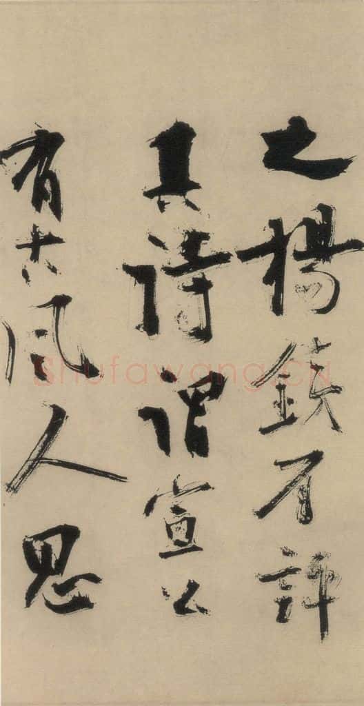 元末明初 杨维桢 城南唱和诗上之十八 书法作品