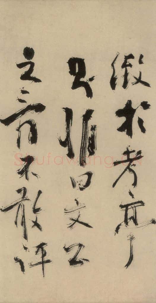 元末明初 杨维桢 城南唱和诗上之十九 书法作品