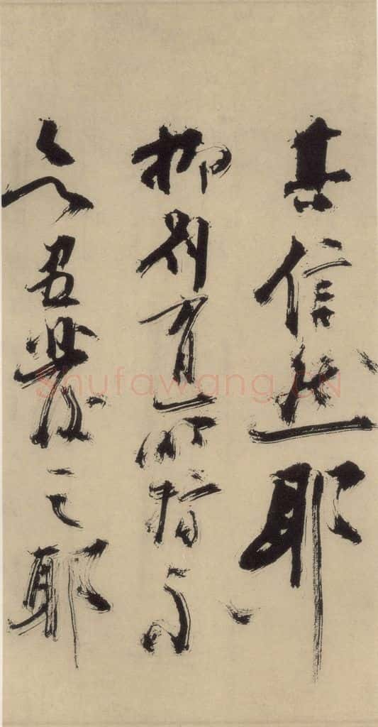 元末明初 杨维桢 城南唱和诗上之二十 书法作品