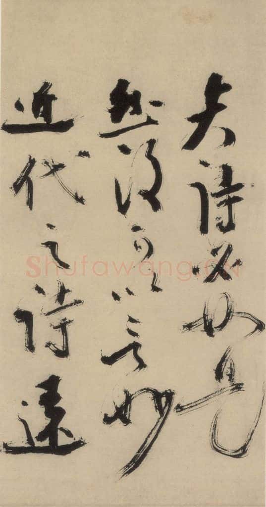 元末明初 杨维桢 城南唱和诗上之二十三 书法作品