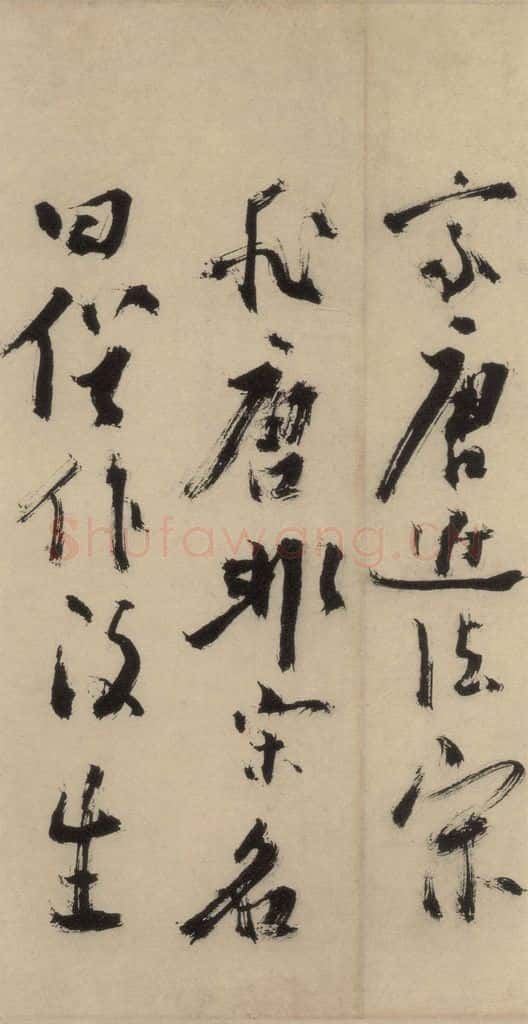 元末明初 杨维桢 城南唱和诗上之二十四 书法作品