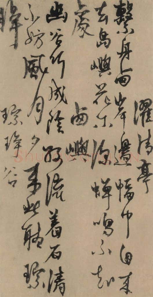 元末明初 杨维桢 城南唱和诗上之八 书法作品