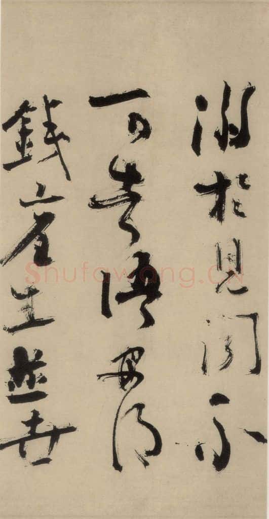 元末明初 杨维桢 城南唱和诗下之一 书法作品