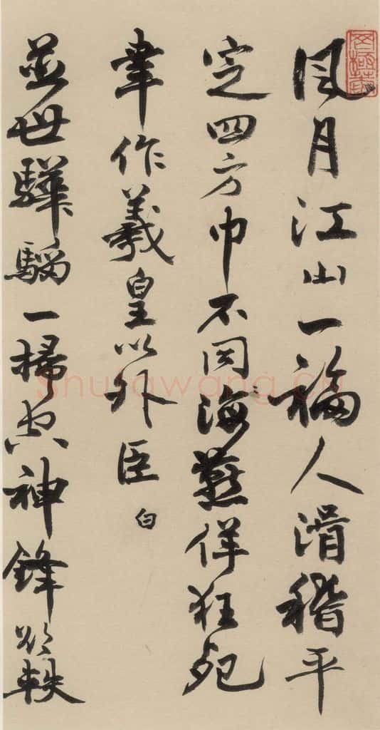 元末明初 杨维桢 城南唱和诗下之十五 书法作品