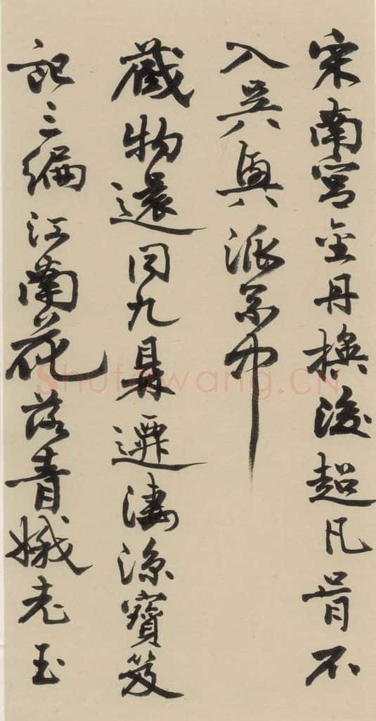 元末明初 杨维桢 城南唱和诗下之十六 书法作品