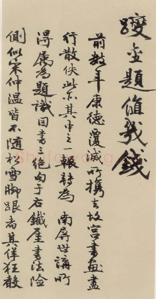 元末明初 杨维桢 城南唱和诗下之十七 书法作品