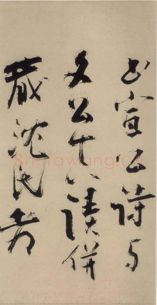 元末明初 杨维桢 城南唱和诗下之三 书法作品