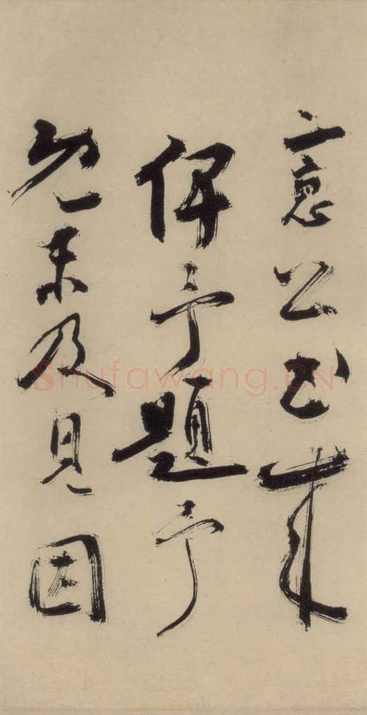 元末明初 杨维桢 城南唱和诗下之四 书法作品
