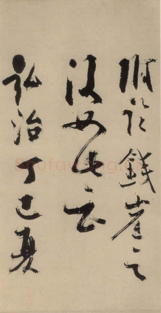 元末明初 杨维桢 城南唱和诗下之五 书法作品
