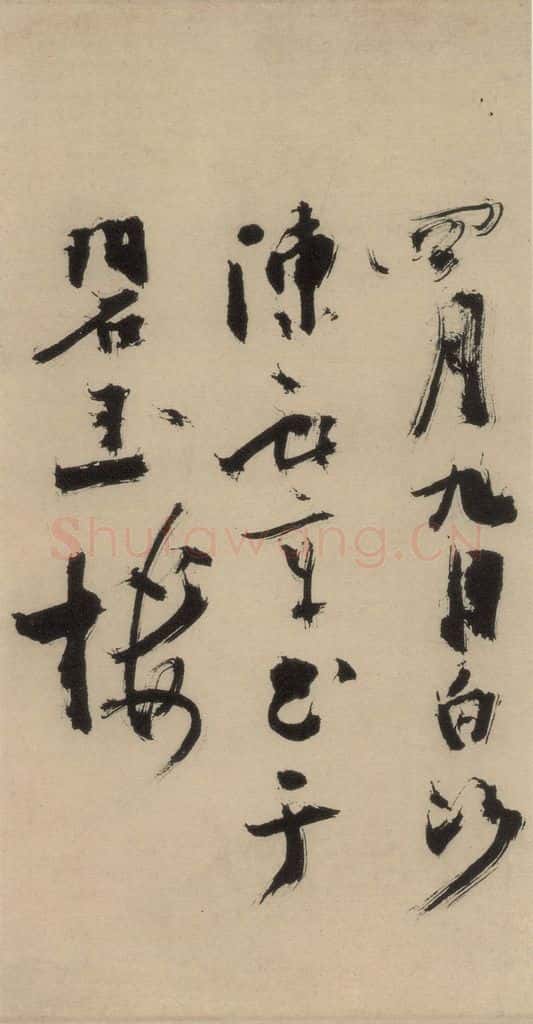 元末明初 杨维桢 城南唱和诗下之六 书法作品