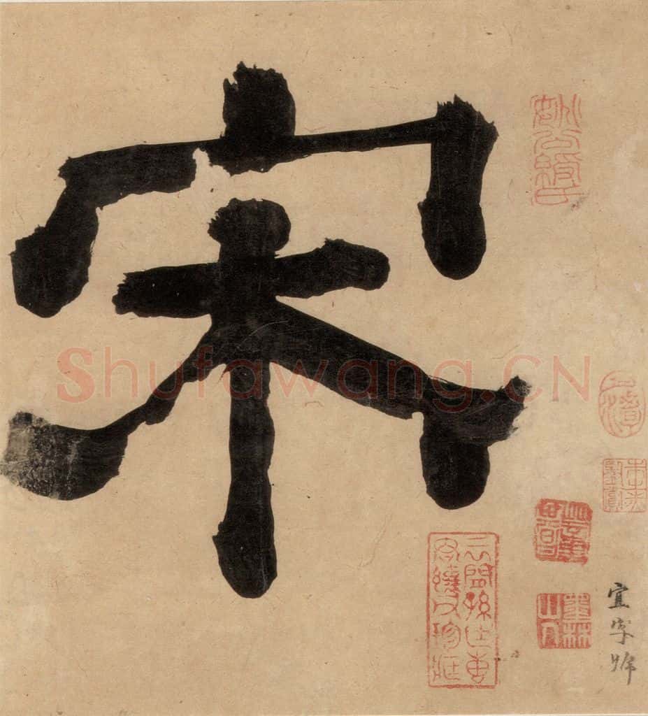 明代 宋克 宋克.急就章上之一 书法作品