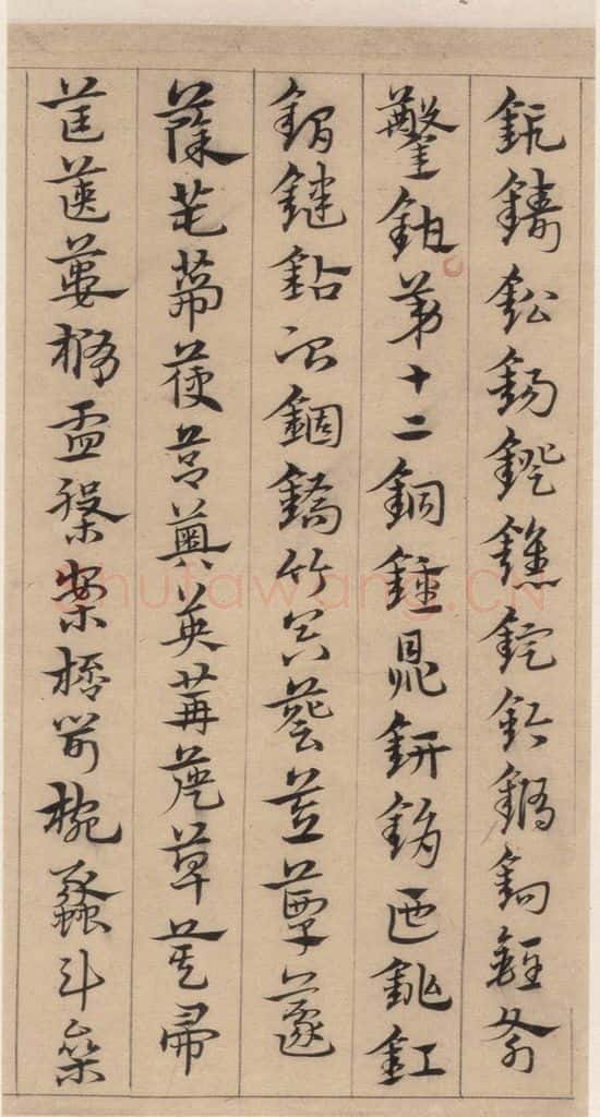 明代 宋克 宋克.急就章上之十七 书法作品