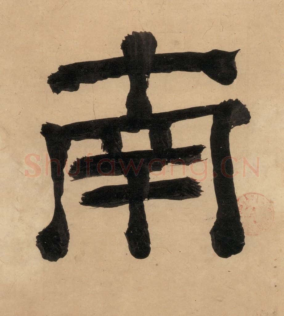 明代 宋克 宋克.急就章上之二 书法作品