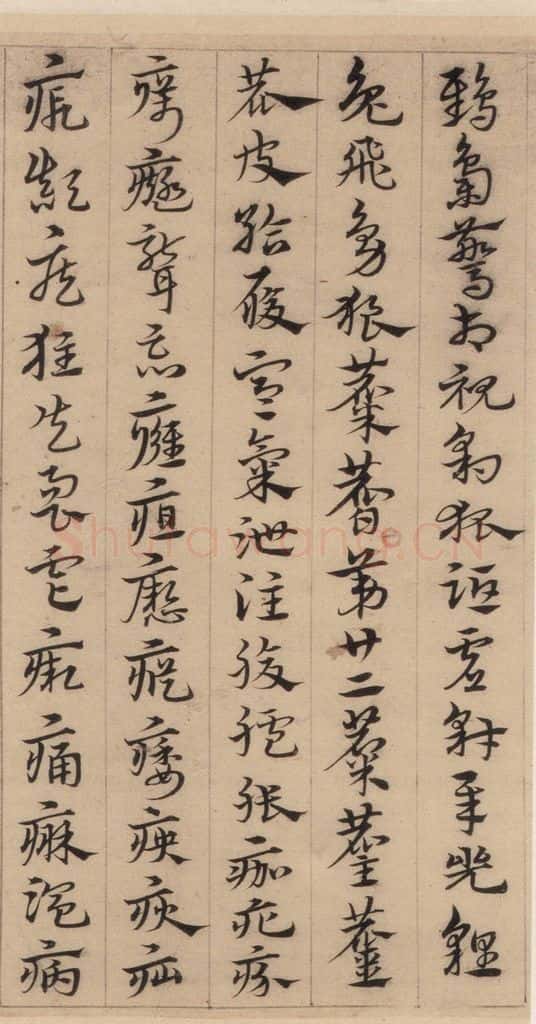 明代 宋克 宋克.急就章上之二十七 书法作品