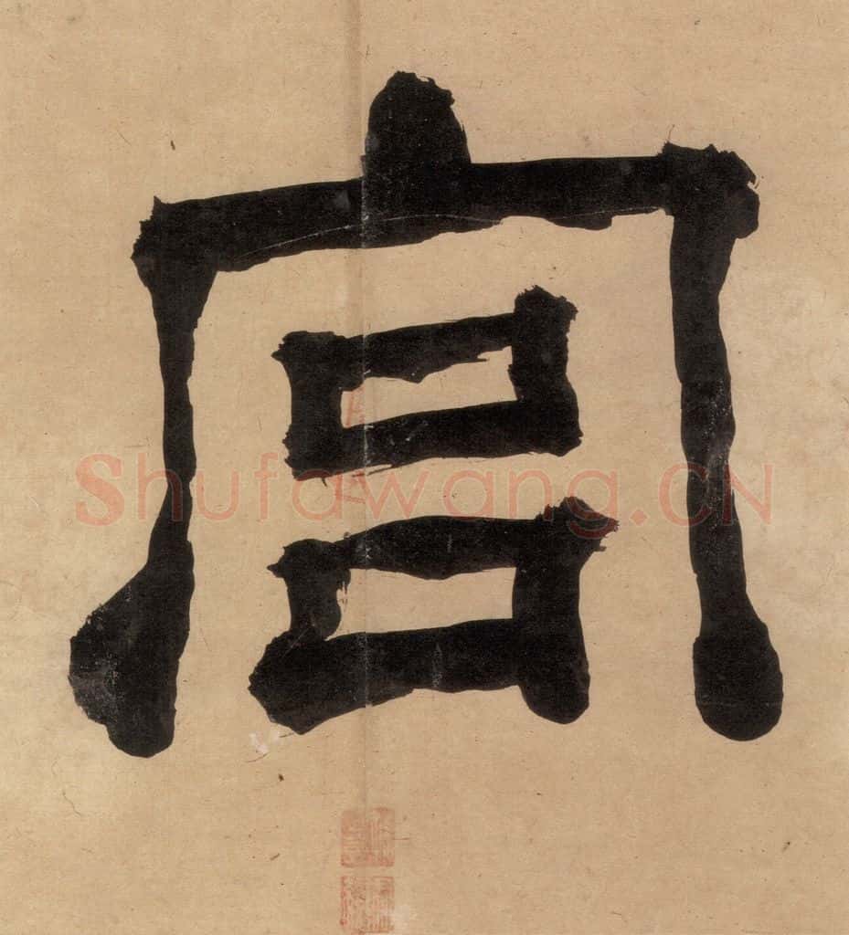 明代 宋克 宋克.急就章上之三 书法作品