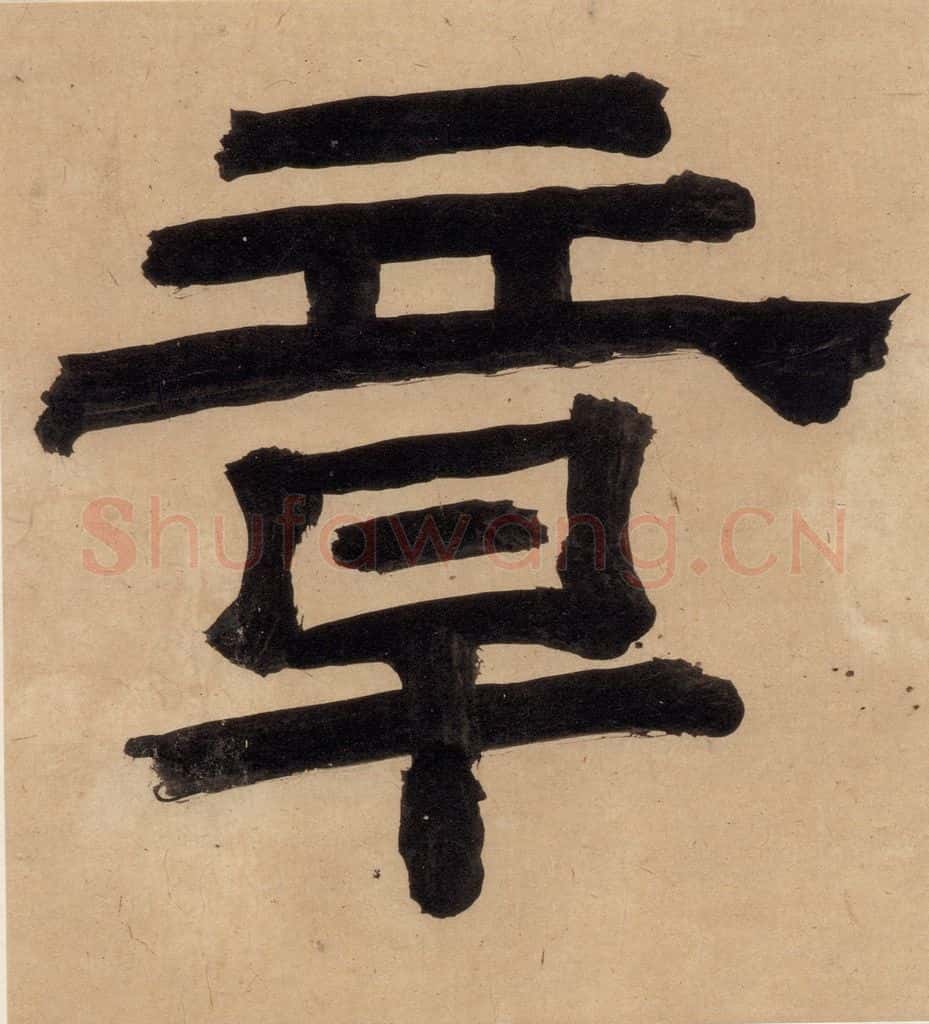 明代 宋克 宋克.急就章上之四 书法作品