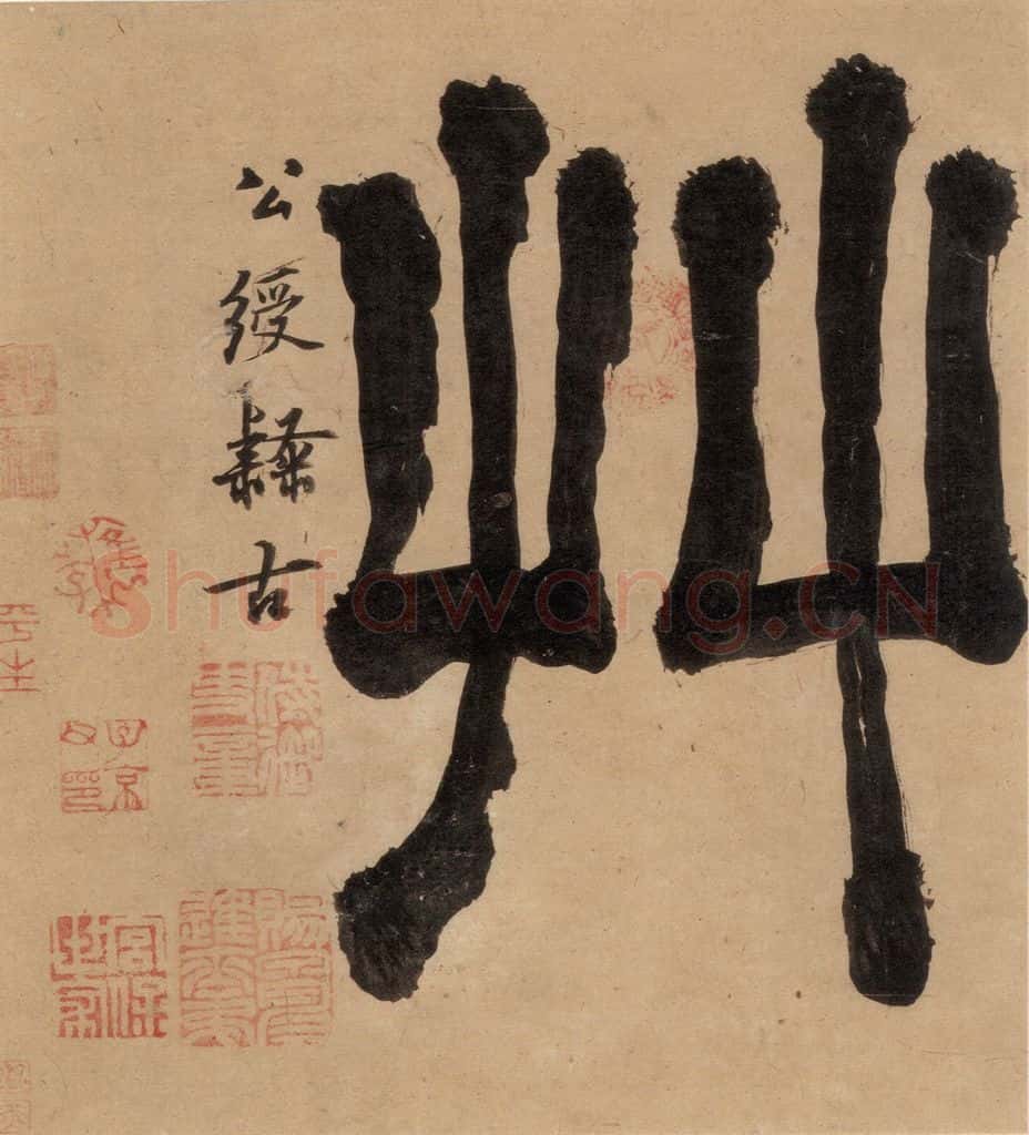 明代 宋克 宋克.急就章上之五 书法作品