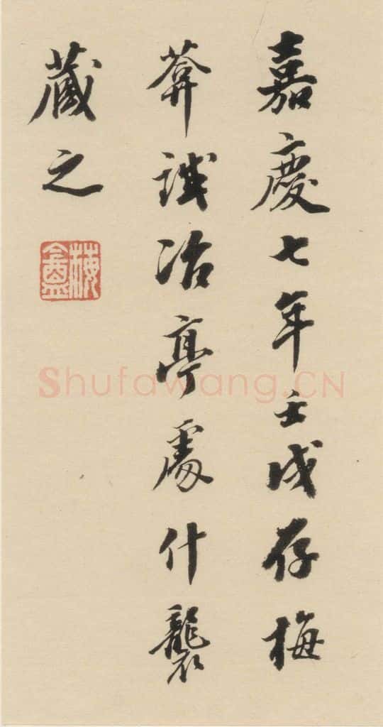 明代 宋克 宋克.急就章下之二十四 书法作品