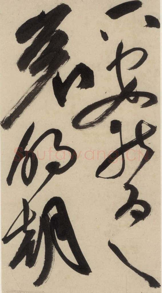明 祝允明 自书诗上之十一 书法作品