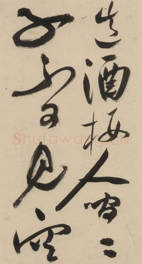 明 祝允明 自书诗上之十六 书法作品