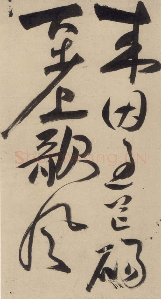 明 祝允明 自书诗上之三 书法作品
