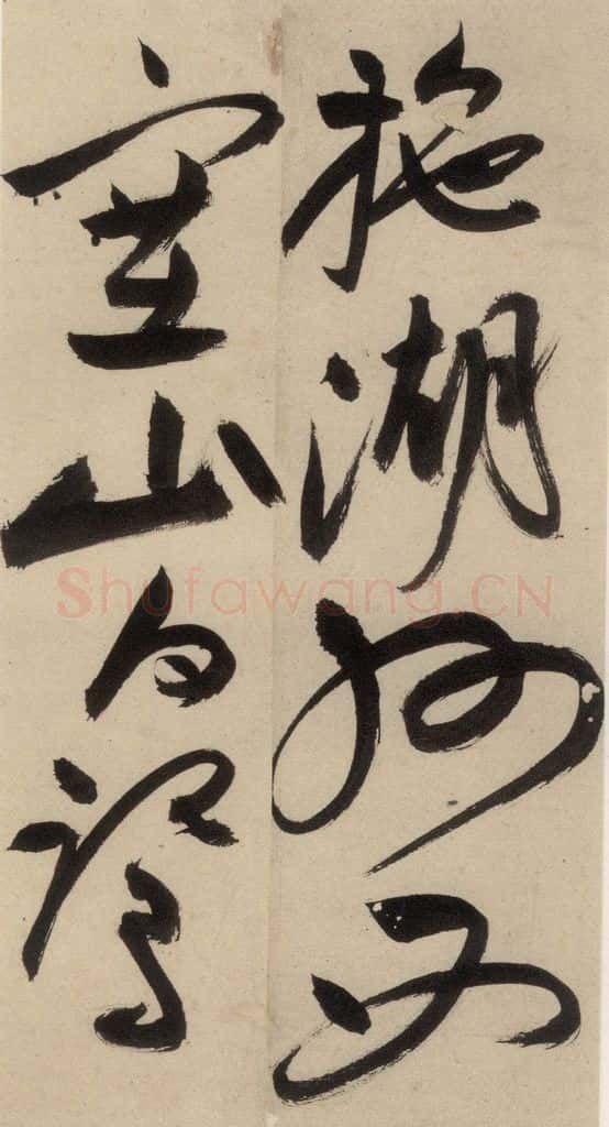 明 祝允明 自书诗中之一 书法作品