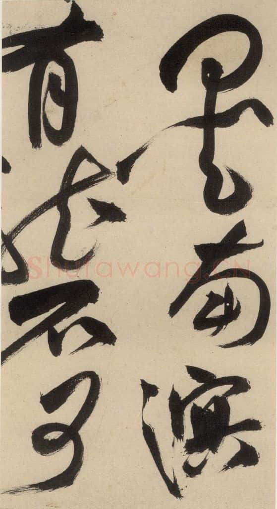 明 祝允明 自书诗中之十五 书法作品