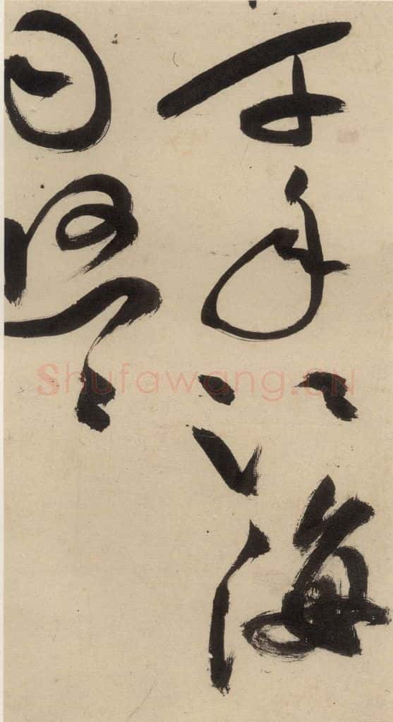 明 祝允明 自书诗中之四 书法作品