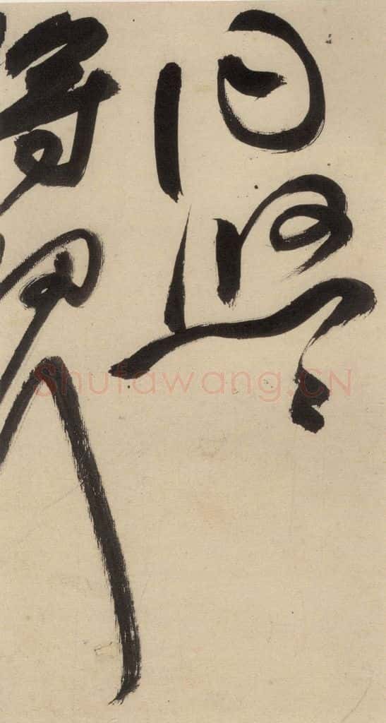明 祝允明 自书诗中之五 书法作品