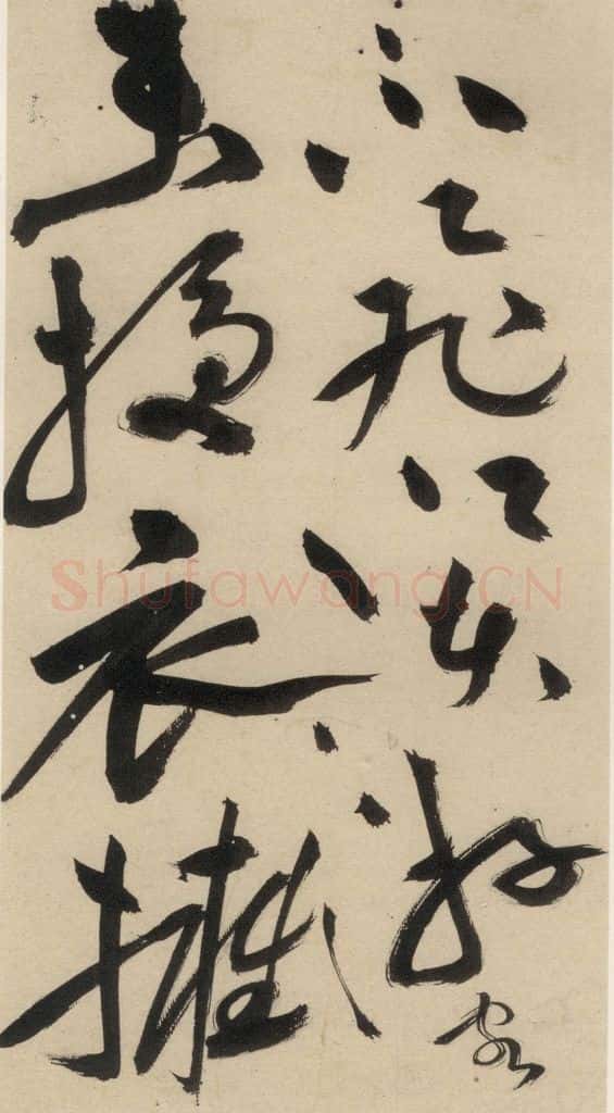 明 祝允明 自书诗中之九 书法作品