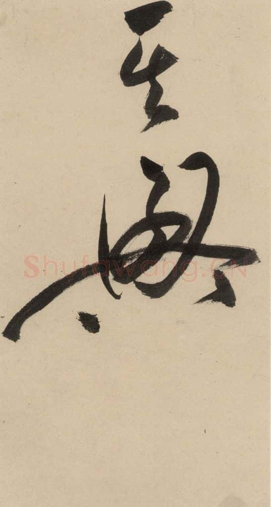 明 祝允明 自书诗下之十 书法作品