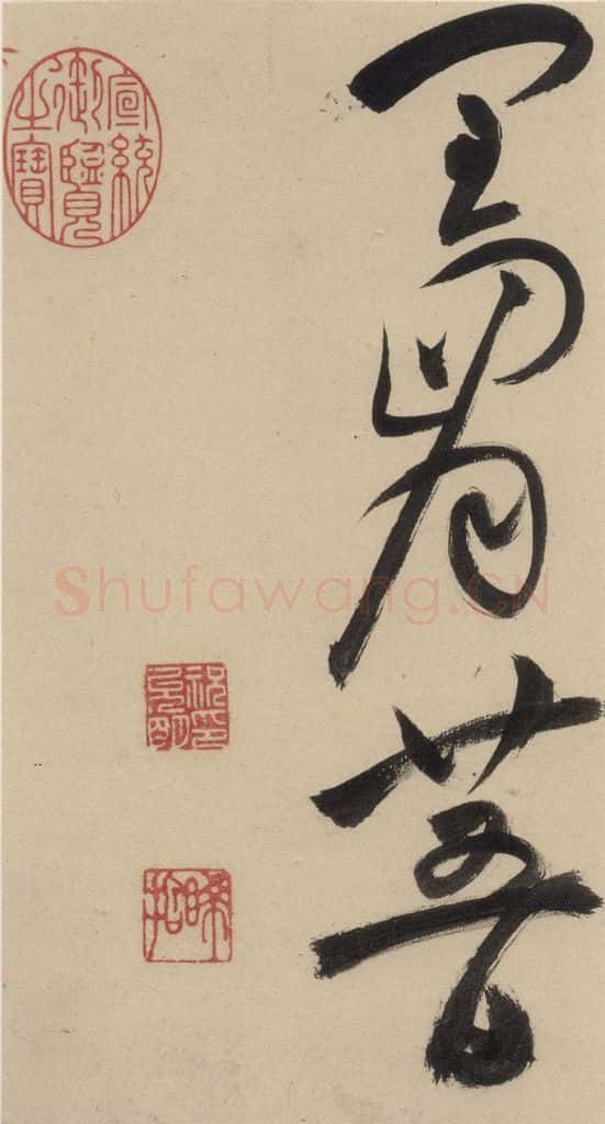 明 祝允明 自书诗下之十二 书法作品