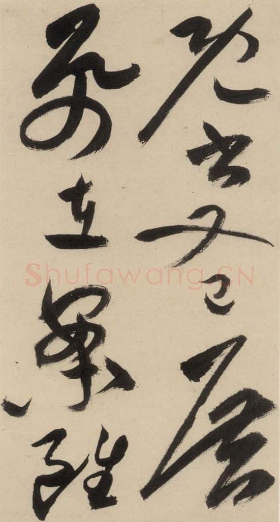 明 祝允明 自书诗下之二 书法作品