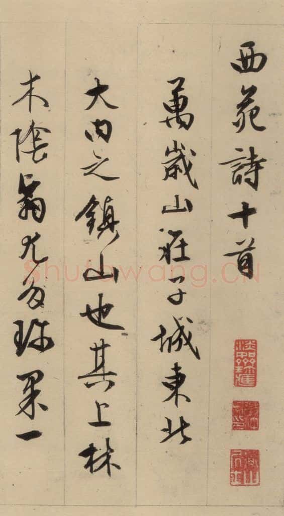 1554明 文征明 文征明·西苑诗 之一 书法作品