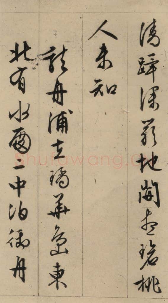 1554明 文征明 文征明·西苑诗 之十一 书法作品