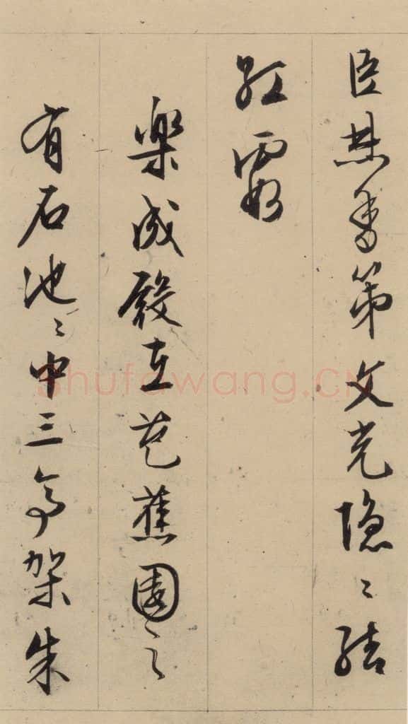 1554明 文征明 文征明·西苑诗 之十六 书法作品