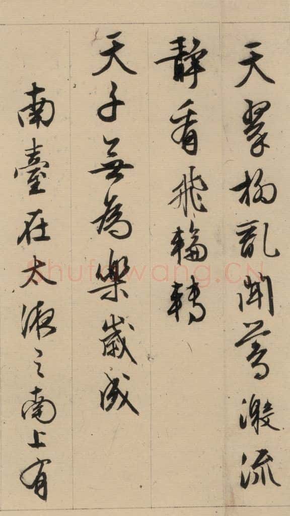 1554明 文征明 文征明·西苑诗 之十九 书法作品