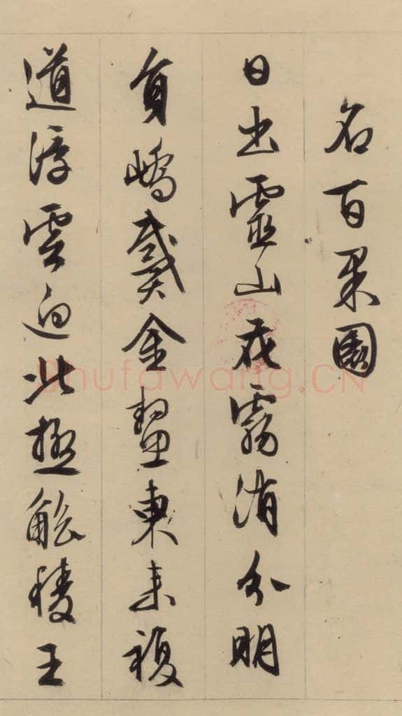 1554明 文征明 文征明·西苑诗 之二 书法作品