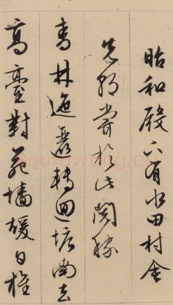 1554明 文征明 文征明·西苑诗 之二十 书法作品