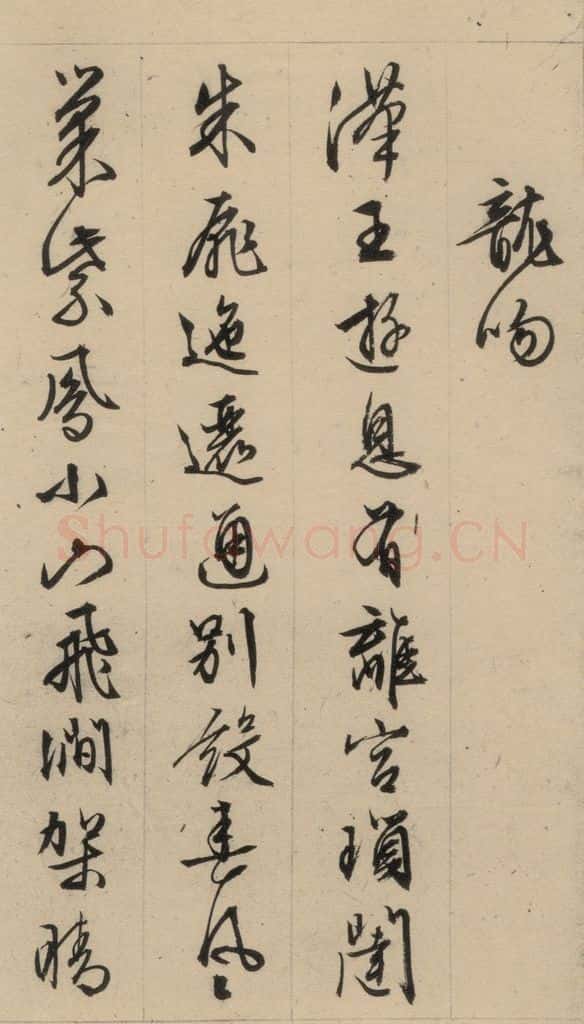 1554明 文征明 文征明·西苑诗 之二十三 书法作品