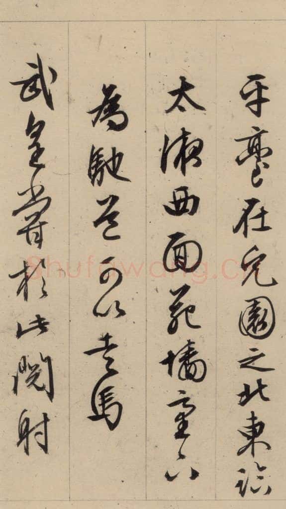1554明 文征明 文征明·西苑诗 之二十五 书法作品