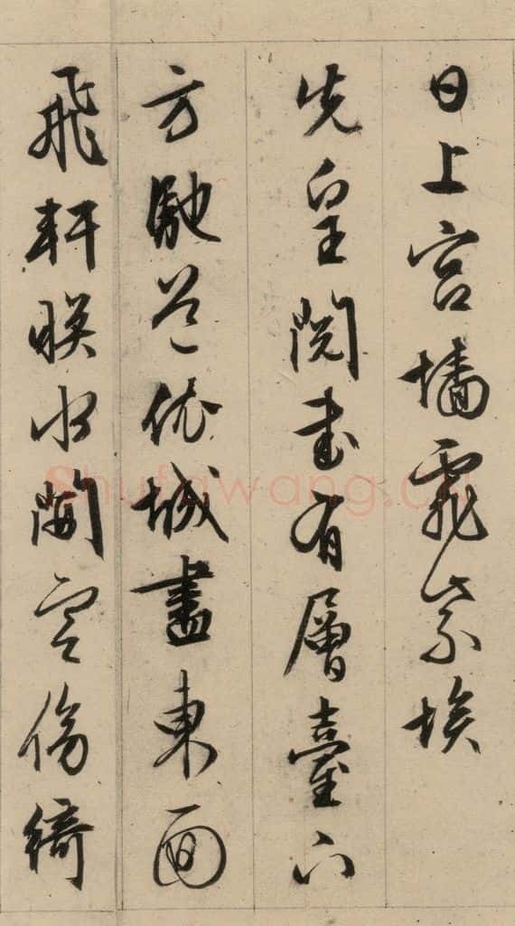 1554明 文征明 文征明·西苑诗 之二十六 书法作品